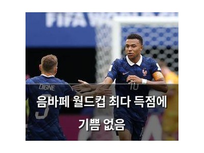 음바페 월드컵 최다 득점에 기쁨 없음