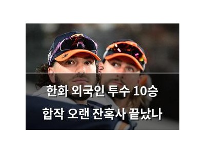 한화 외국인 투수 10승 합작 오랜 잔혹사 끝났나