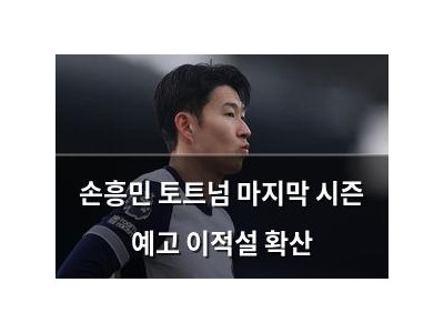 손흥민 토트넘 마지막 시즌 예고 이적설 확산