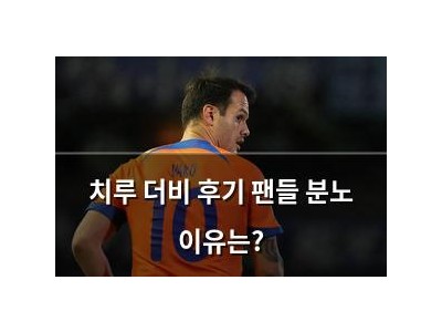 치루 더비 후기 팬들 분노 이유는?