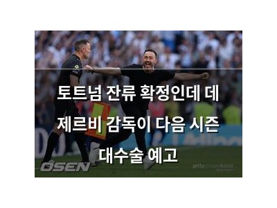 토트넘 잔류 확정인데 데 제르비 감독이 다음 시즌 대수술 예고