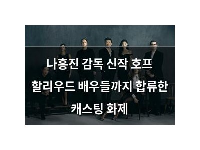 나홍진 감독 신작 호프 할리우드 배우들까지 합류한 캐스팅 화제
