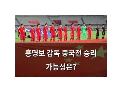 홍명보 감독 중국전 승리 가능성은?
