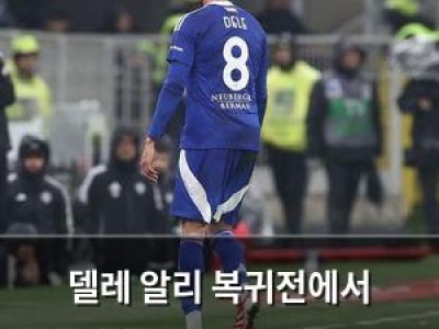 델레 알리 복귀전에서 레드카드로 악몽 시작