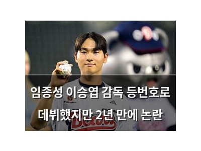 임종성 이승엽 감독 등번호로 데뷔했지만 2년 만에 논란