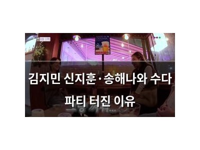 김지민 신지훈·송해나와 수다 파티 터진 이유