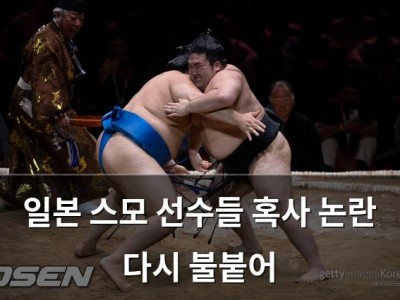 일본 스모 선수들 혹사 논란 다시 불붙어
