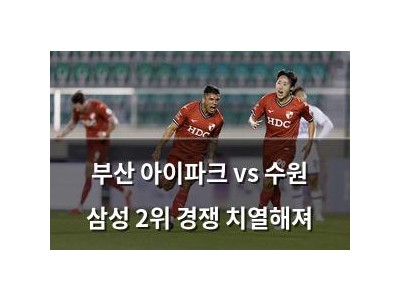 부산 아이파크 vs 수원 삼성 2위 경쟁 치열해져