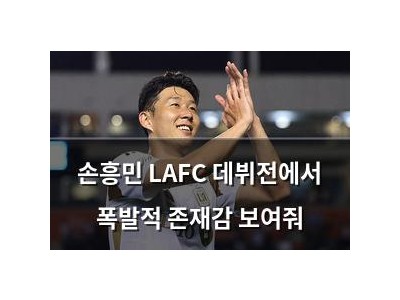 손흥민 LAFC 데뷔전에서 폭발적 존재감 보여줘