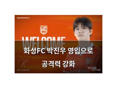 화성FC 박진우 영입으로 공격력 강화