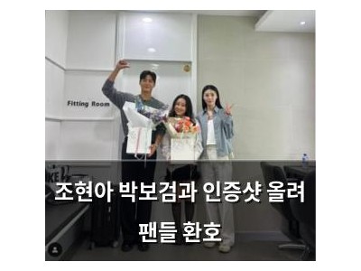 조현아 박보검과 인증샷 올려 팬들 환호