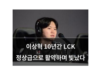 이상혁 10년간 LCK 정상급으로 활약하며 빛났다