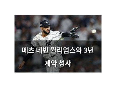 메츠 데빈 윌리엄스와 3년 계약 성사