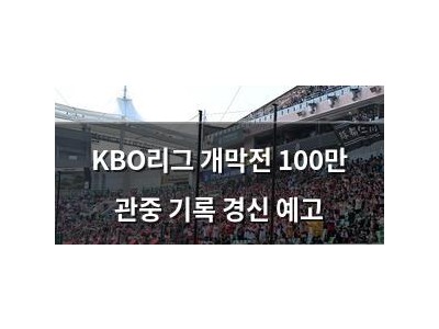 KBO리그 개막전 100만 관중 기록 경신 예고