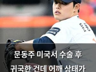 문동주 미국서 수술 후 귀국한 건데 어깨 상태가 걱정되네