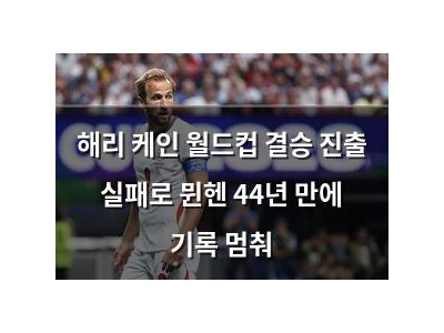 해리 케인 월드컵 결승 진출 실패로 뮌헨 44년 만에 기록 멈춰