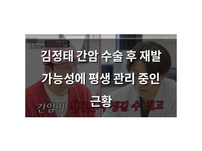 김정태 간암 수술 후 재발 가능성에 평생 관리 중인 근황
