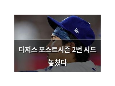 다저스 포스트시즌 2번 시드 놓쳤다