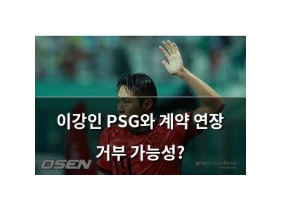 이강인 PSG와 계약 연장 거부 가능성?