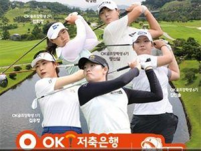 OK골프장학생 10년째 이어가며 골퍼들 떠들썩