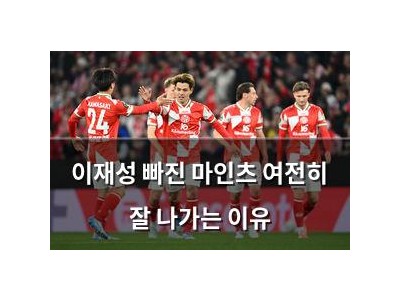 이재성 빠진 마인츠 여전히 잘 나가는 이유