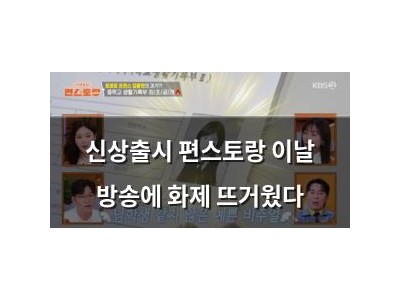신상출시 편스토랑 이날 방송에 화제 뜨거웠다
