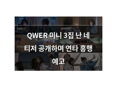 QWER 미니 3집 난 네 티저 공개하며 연타 흥행 예고