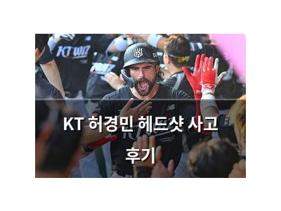 KT 허경민 헤드샷 사고 후기