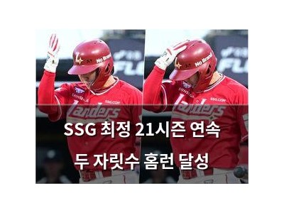 SSG 최정 21시즌 연속 두 자릿수 홈런 달성