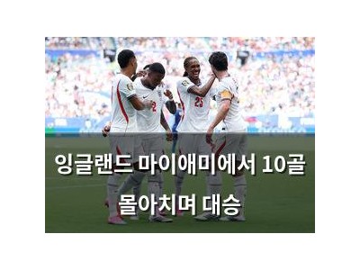잉글랜드 마이애미에서 10골 몰아치며 대승
