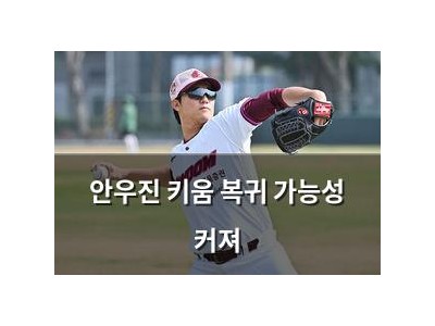 안우진 키움 복귀 가능성 커져