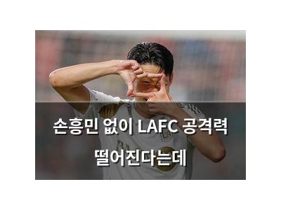 손흥민 없이 LAFC 공격력 떨어진다는데