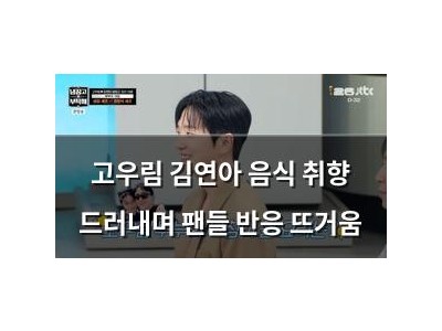 고우림 김연아 음식 취향 드러내며 팬들 반응 뜨거움