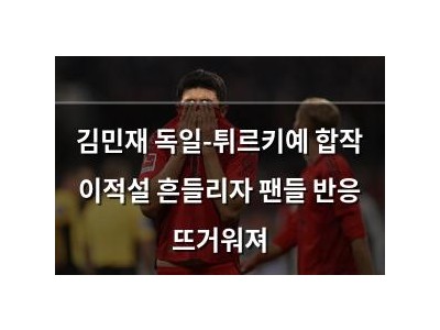 김민재 독일-튀르키예 합작 이적설 흔들리자 팬들 반응 뜨거워져