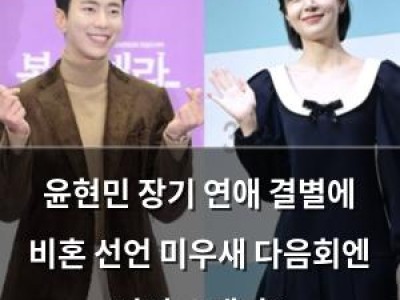윤현민 장기 연애 결별에 비혼 선언 미우새 다음회엔 깜짝 소개팅?