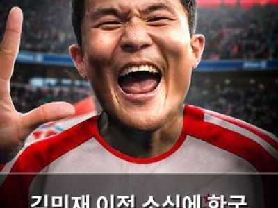 김민재 이적 소식에 한국 팬들 관심 집중