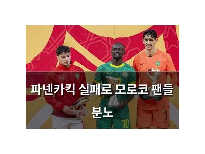 파넨카킥 실패로 모로코 팬들 분노
