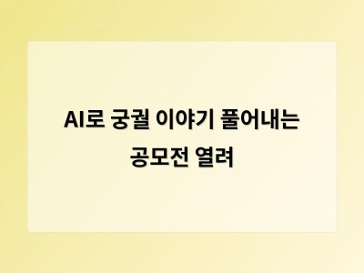 AI로 궁궐 이야기 풀어내는 공모전 열려