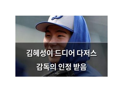 김혜성이 드디어 다저스 감독의 인정 받음
