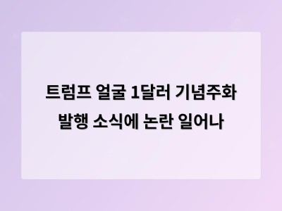 트럼프 얼굴 기념주화 출시로 정치적 논란 예상
