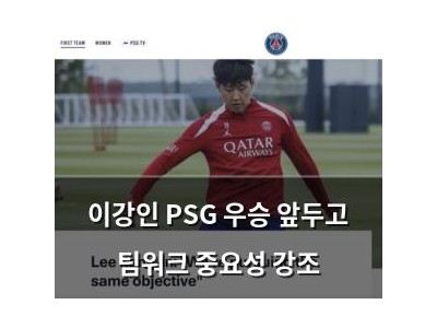 이강인 PSG 우승 앞두고 팀워크 중요성 강조