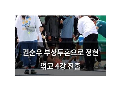 권순우 부상투혼으로 정현 꺾고 4강 진출