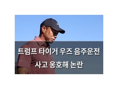 트럼프 타이거 우즈 음주운전 사고 옹호해 논란