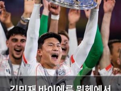 김민재 바이에른 뮌헨에서 이적 가능성 커져