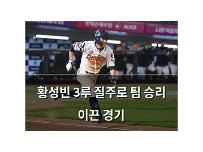황성빈 3루 질주로 팀 승리 이끈 경기