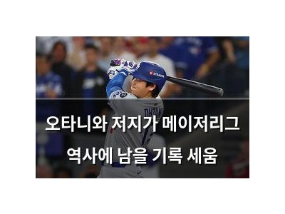 오타니와 저지가 메이저리그 역사에 남을 기록 세움