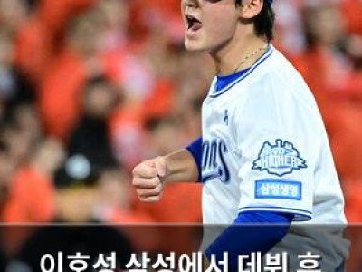이호성 삼성에서 데뷔 후 가장 빛난 한 해 보냈네