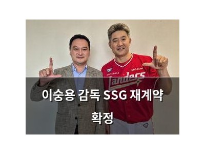 이숭용 감독 SSG 재계약 확정