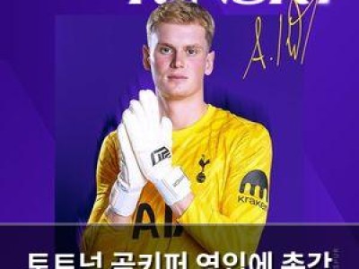 토트넘 골키퍼 영입에 촉각 수비 보강에 집중