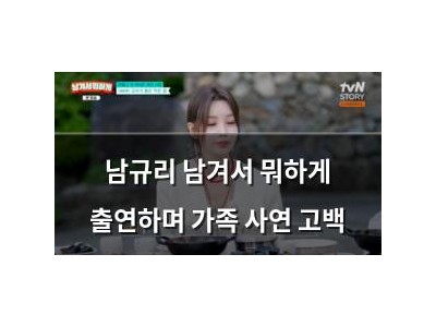 남규리 남겨서 뭐하게 출연하며 가족 사연 고백